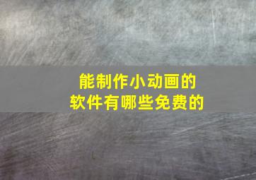 能制作小动画的软件有哪些免费的