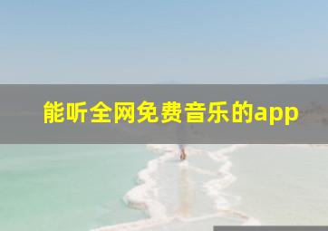 能听全网免费音乐的app