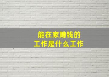 能在家赚钱的工作是什么工作