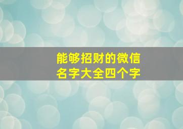 能够招财的微信名字大全四个字