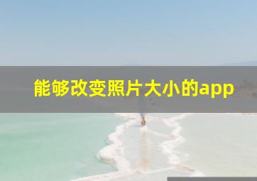 能够改变照片大小的app