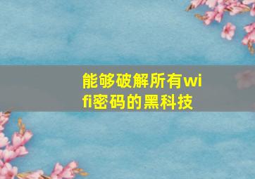 能够破解所有wifi密码的黑科技