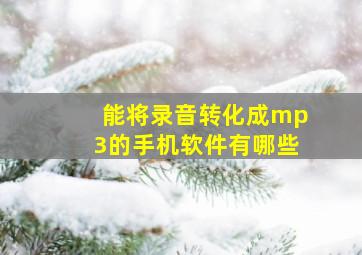 能将录音转化成mp3的手机软件有哪些