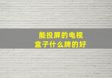 能投屏的电视盒子什么牌的好