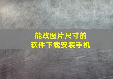 能改图片尺寸的软件下载安装手机