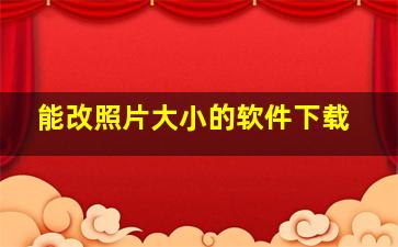 能改照片大小的软件下载