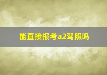 能直接报考a2驾照吗