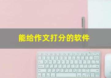 能给作文打分的软件