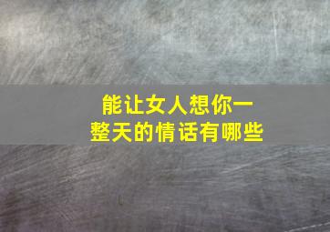 能让女人想你一整天的情话有哪些