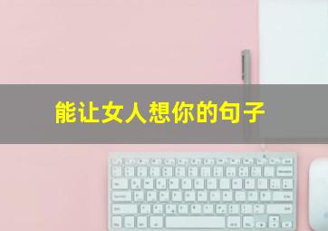 能让女人想你的句子