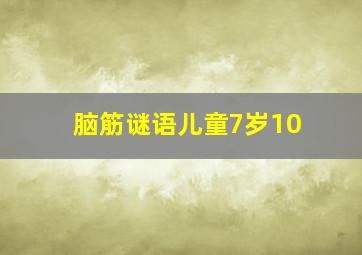 脑筋谜语儿童7岁10