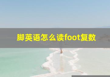 脚英语怎么读foot复数