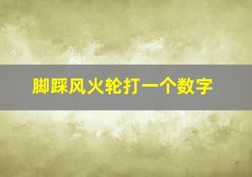 脚踩风火轮打一个数字