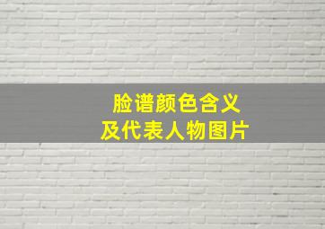 脸谱颜色含义及代表人物图片