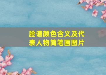 脸谱颜色含义及代表人物简笔画图片