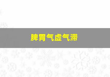 脾胃气虚气滞