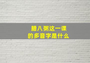 腊八粥这一课的多音字是什么