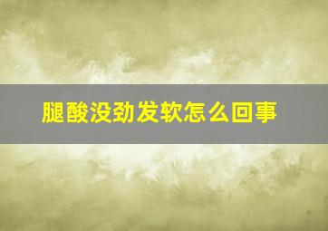 腿酸没劲发软怎么回事