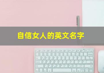 自信女人的英文名字