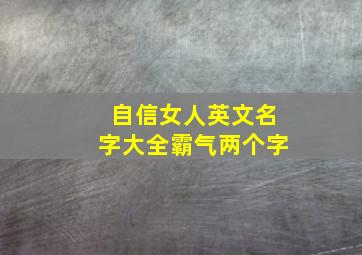 自信女人英文名字大全霸气两个字