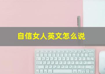 自信女人英文怎么说