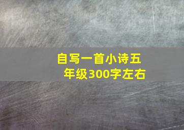 自写一首小诗五年级300字左右