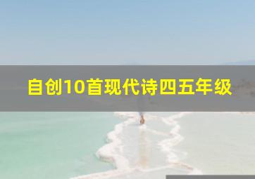 自创10首现代诗四五年级