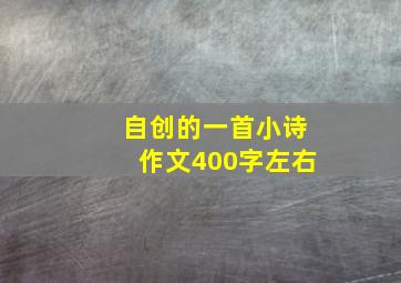 自创的一首小诗作文400字左右