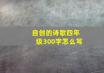 自创的诗歌四年级300字怎么写