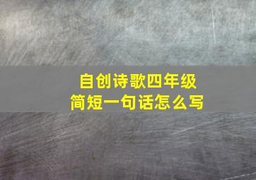 自创诗歌四年级简短一句话怎么写