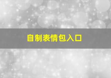 自制表情包入口