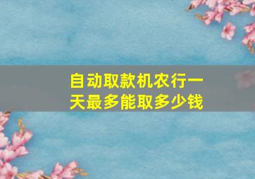 自动取款机农行一天最多能取多少钱