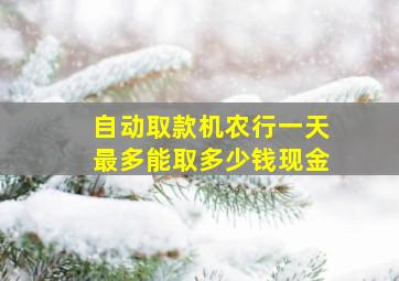 自动取款机农行一天最多能取多少钱现金