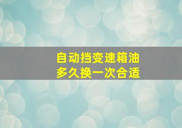 自动挡变速箱油多久换一次合适