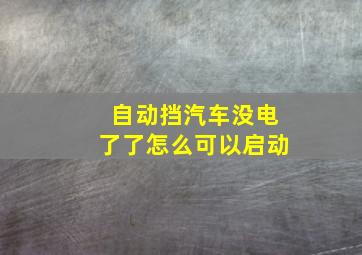 自动挡汽车没电了了怎么可以启动