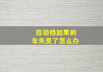 自动档如果刹车失灵了怎么办