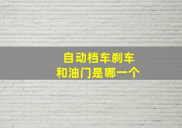 自动档车刹车和油门是哪一个