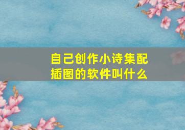 自己创作小诗集配插图的软件叫什么