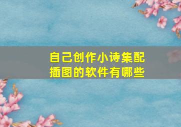 自己创作小诗集配插图的软件有哪些