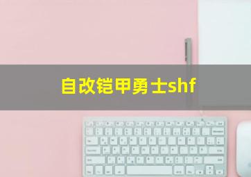 自改铠甲勇士shf