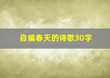 自编春天的诗歌30字