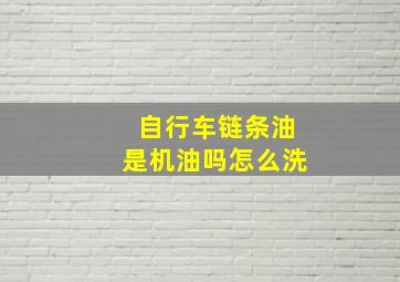 自行车链条油是机油吗怎么洗