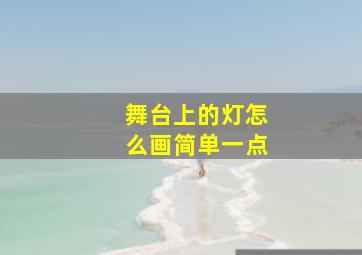 舞台上的灯怎么画简单一点