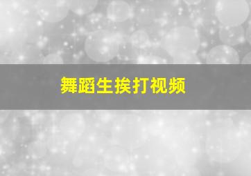 舞蹈生挨打视频