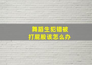 舞蹈生犯错被打屁股该怎么办