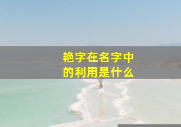 艳字在名字中的利用是什么