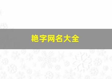 艳字网名大全