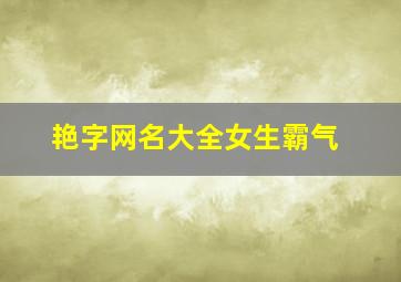 艳字网名大全女生霸气