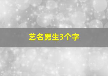 艺名男生3个字