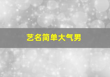 艺名简单大气男